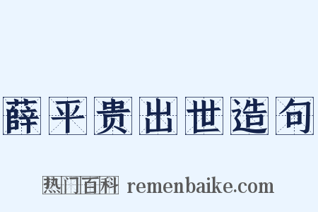 薛平贵出世造句是什么意思的图片